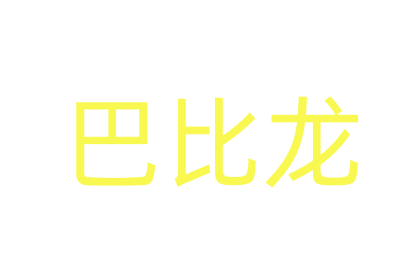 迷喷雾晕